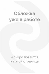 Трауб М. Великолепная Ви