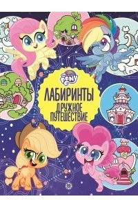 Лабиринты. Дружное путешествие. Мой маленький пони.