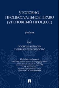 Под общ. ред. Загорского Г.И., Никоновича С.Л. Уголовно-процессуальное право (уголовный процесс). Уч. В 2 т. Т.2. Особенная часть. Судебное производство.-М.:Проспект,2026.