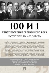 Cост. Рожникова Е.Л. 100 и 1 стихотворение Серебряного века, которое надо знать.-М.:Проспект,2026.