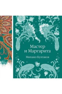 Булгаков М.А. Мастер и Маргарита