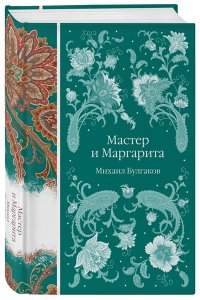 Булгаков М.А. Мастер и Маргарита