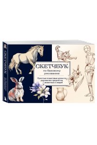 Николаева А.Н. Скетчбук по базовому рисованию. Простые пошаговые уроки по рисованию предметов, животных и людей