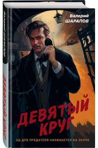 Шарапов В.Г. Девятый круг (pocket)
