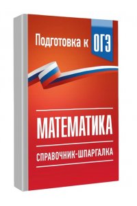 Слонимский Л.И., Слонимская И.С. ОГЭ. Математика. Справочник-шпаргалка для подготовки к ОГЭ