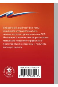 Слонимский Л.И., Слонимская И.С. ОГЭ. Математика. Справочник-шпаргалка для подготовки к ОГЭ