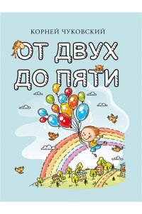 Чуковский К.И. От двух до пяти