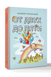 Чуковский К.И. От двух до пяти