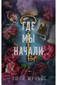 Муньос Э. Где мы начали
