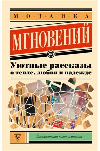 Кузьминский Л.Б., Паулан С., Переславцева Л. Мозаика мгновений: Уютные рассказы о тепле, любви и надежде
