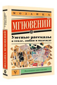 Кузьминский Л.Б., Паулан С., Переславцева Л. Мозаика мгновений: Уютные рассказы о тепле, любви и надежде
