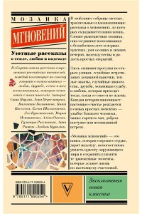Кузьминский Л.Б., Паулан С., Переславцева Л. Мозаика мгновений: Уютные рассказы о тепле, любви и надежде