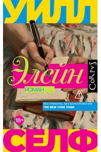 Селф У. Элейн