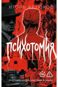 Артюхов Игорь Владимирович Психотомия. Русский медицинский хоррор