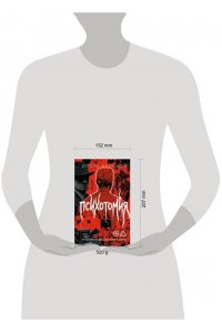 Артюхов Игорь Владимирович Психотомия. Русский медицинский хоррор