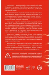 Артюхов Игорь Владимирович Психотомия. Русский медицинский хоррор