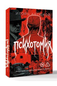 Артюхов Игорь Владимирович Психотомия. Русский медицинский хоррор