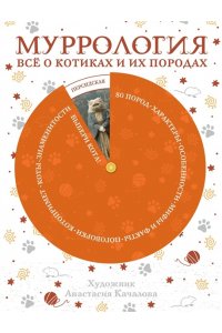<не указано> Муррология. Всё о котиках и их породах