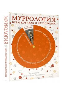 <не указано> Муррология. Всё о котиках и их породах