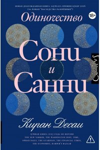 Десаи К. Одиночество Сони и Санни