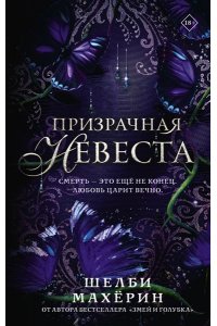 Махёрин Ш. Призрачная невеста