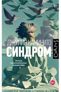 Каминито Д. Синдром