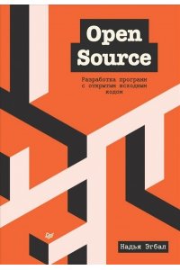 Эгбал Н. Open Source. Разработка программ с открытым исходным кодом