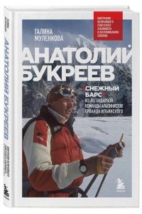 Анатолий Букреев. Биография величайшего советского альпиниста в воспоминаниях близких