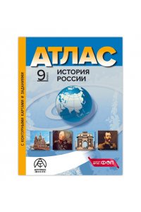 Колпаков С.В. Атл.+к/к+зад. История России ХIХ - начало ХХ века. 9 класс