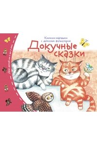 Книжки-малышки с детским фольклором.Докучные сказки