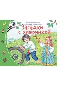 Книжки-малышки с детским фольклором.Загадки с хитринкой