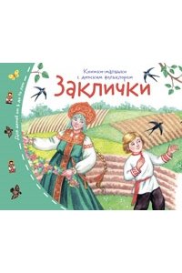 Книжки-малышки с детским фольклором.Заклички