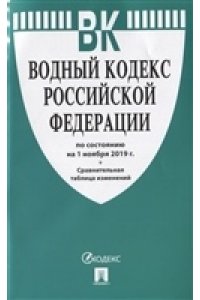 Водный кодекс РФ по сост. на 05.10.17. с таблицей изменений.-М.:Проспект,2017.
