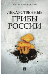 Лекарственные грибы России.