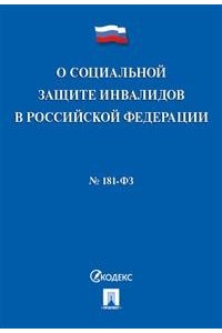 О социальной защите инвалидов в РФ № 181-ФЗ.-М.:Проспект,2017.