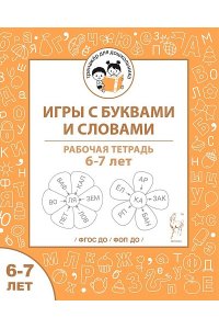 Рабочая тетрадь Игры с буквами и словами. Для детей 6-7 лет. ФГОС ДО и ФОП ДО