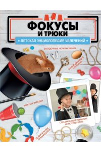 Лаворенко А.Г. Фокусы и трюки
