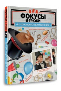 Лаворенко А.Г. Фокусы и трюки