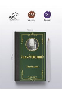 Паустовский К.Г. Золотая роза