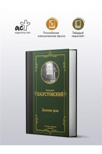 Паустовский К.Г. Золотая роза