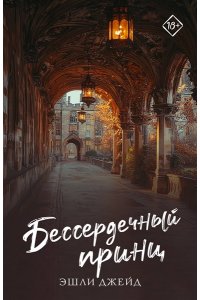 Джейд Э. Бессердечный принц