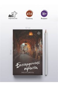 Джейд Э. Бессердечный принц