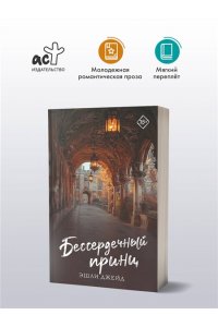Джейд Э. Бессердечный принц