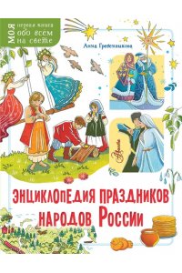Гребенникова А.Д. Энциклопедия праздников народов России