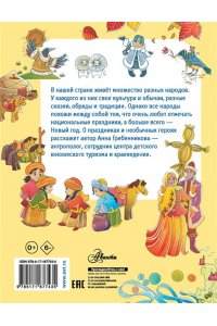 Гребенникова А.Д. Энциклопедия праздников народов России