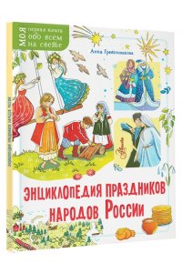 Гребенникова А.Д. Энциклопедия праздников народов России