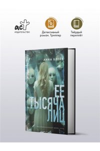 Блейк А. Ее тысяча лиц