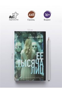 Блейк А. Ее тысяча лиц
