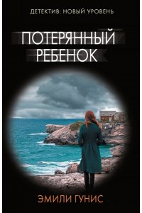 Гунис Э. Потерянный ребенок (pocket)