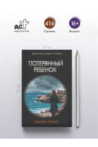 Гунис Э. Потерянный ребенок (pocket)